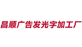 扬州广告安装
